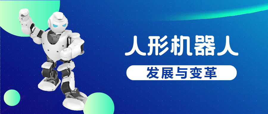 未來已來：人形機器人的崛起